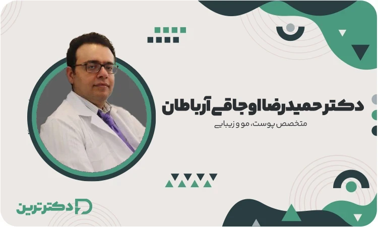 دکتر حمیدرضا اوجاقی آرباطان متخصص پوست، مو و زیبایی از بهترین دکتر پوست مرغی در تهران