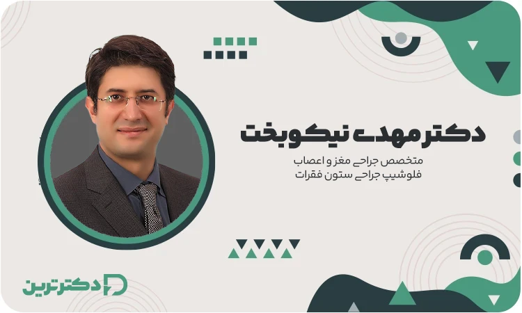 دکتر مهدی نیکوبخت متخصص جراحی مغز و اعصاب از بهترین دکتر تومور مغزی در تهران