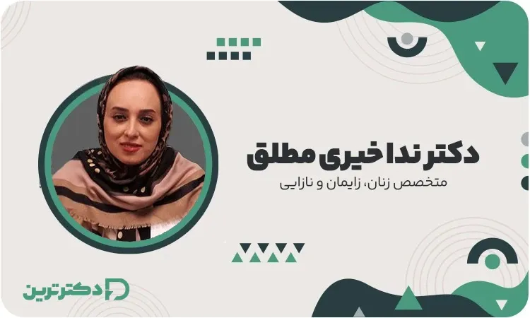 دکتر ندا خیری مطلق متخصص زنان و زایمان از بهترین دکتر زایمان سزارین در تهران