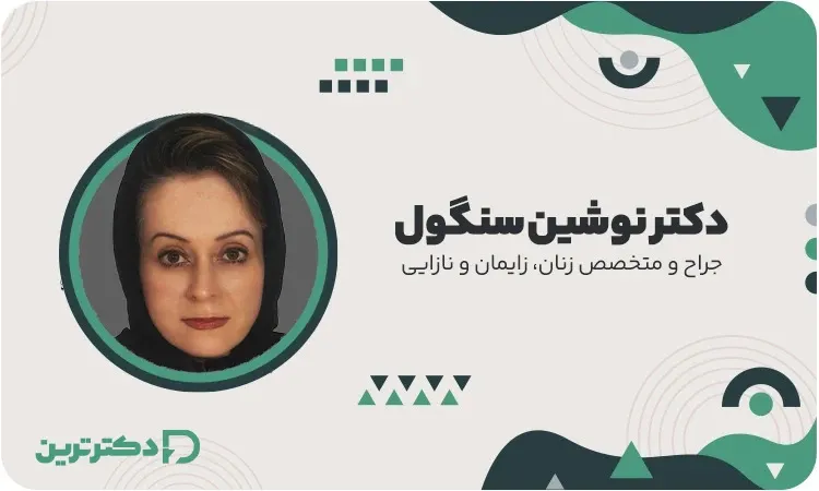 دکتر نوشین سنگول جراح و متخصص زنان، زایمان و نازایی از بهترین دکتر زایمان سزارین در تهران