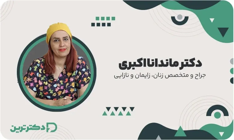 دکتر ماندانا اکبری، جراح و متخصص زنان، زایمان و نازایی از بهترین دکتر زایمان سزارین در تهران