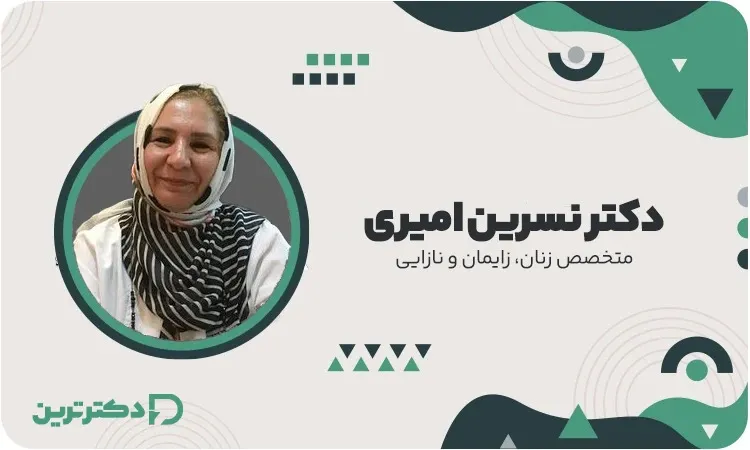 دکتر نسرین امیری، متخصص زنان، زایمان و نازایی از بهترین دکتر زایمان سزارین در تهران