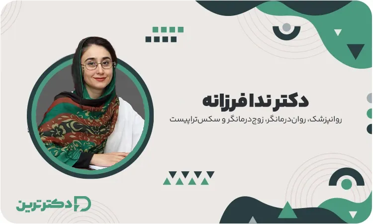 دکتر ندا فرزانه روان درمانگر از بهترین دکتر افسردگی در تهران