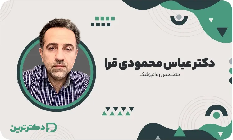 دکتر عباس محمودی قرا متخصص روان پزشکی از بهترین دکتر افسردگی در تهران