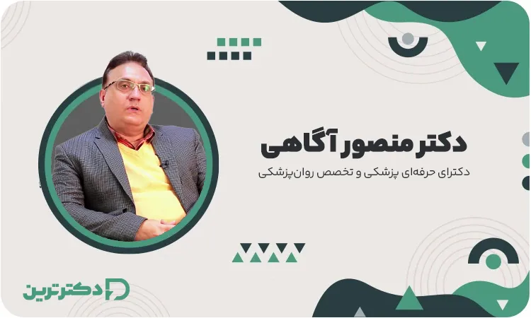 دکتر منصور آگاه تخصص روانپزشکی از بهترین دکتر افسردگی در تهران