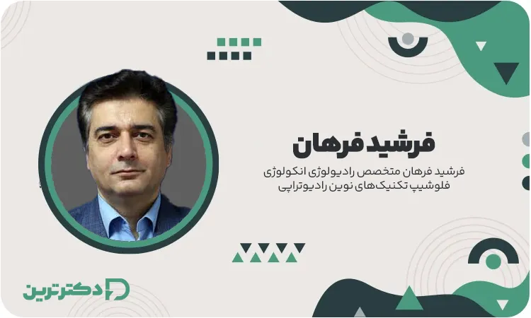 دکتر فرشید فرهان فلوشیپ تکنیک‌های نوین رادیوتراپی از بهترین دکتر سرطان غدد لنفاوی در تهران