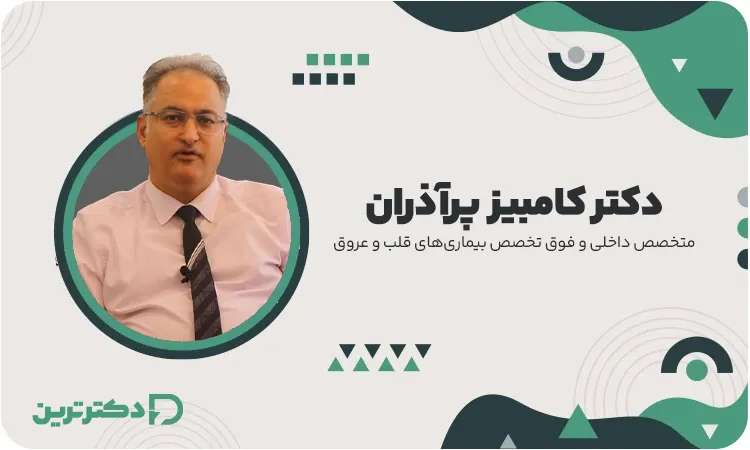 دکتر کامبیز پرآذران فوق تخصص قلب و عروق از بهترین دکتر نارسایی قلب در تهران