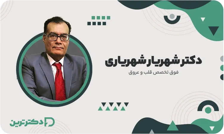 دکتر شهریار شهریاری فوق متخصص قلب و عروق از بهترین دکتر نارسایی قلب در تهران