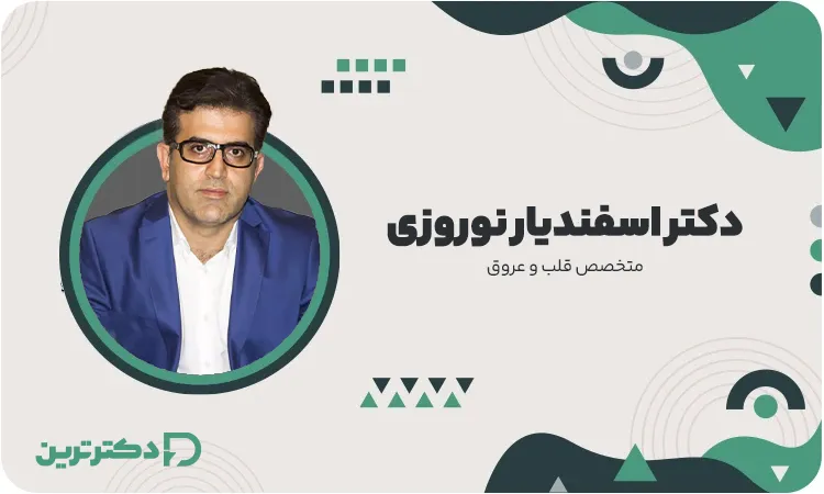 دکتر اسفندیار نوروزی متخصص قلب و عروق از بهترین دکتر نارسایی قلب در تهران