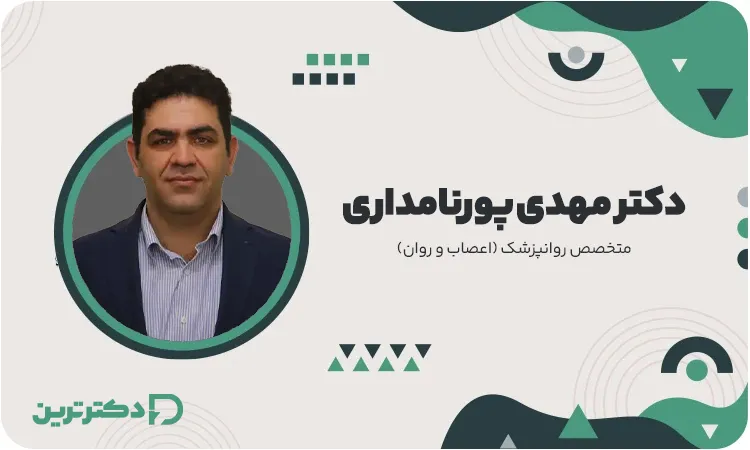 دکتر مهدی پورنامداری متخصص روانپزشکی ار بهترین دکتر افسردگی در تهران