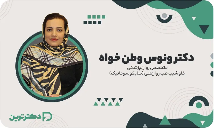 دکتر ونوس وطن خواه متخصص روانپزشکی از بهترین دکتر افسردگی در تهران