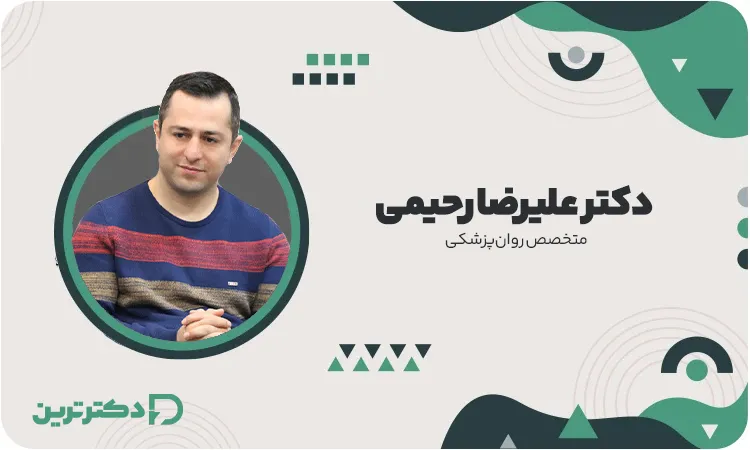 دکتر علیرضا رحیمی متخصص روانپزشکی از بهترین دکتر افسردگی در تهران