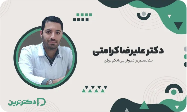 دکتر علیرضا کرامتی متخصص رادیوتراپی انکولوژی از بهترین دکتر سرطان غدد لنفاوی در تهران