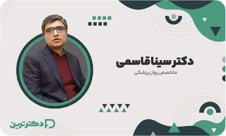 دکتر سینا قاسمی متخصص روانپزشکی از بهترین دکتر افسردگی در تهران