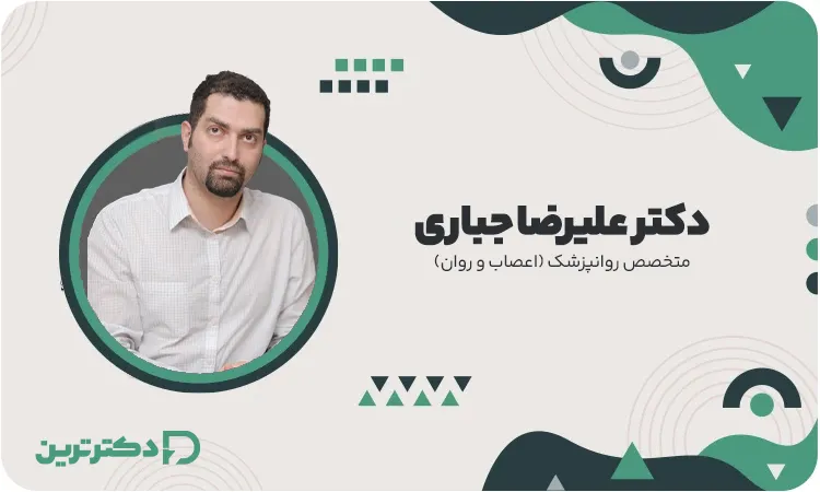 دکتر علیرضا جباری متخصص روانپزشک از بهترین دکتر افسردگی در تهران