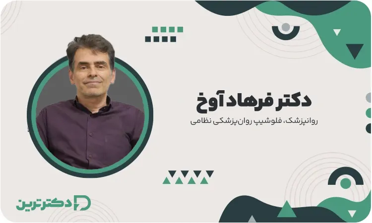 دکتر فرهاد آوخ روانپزشک از بهترین دکتر افسردگی در تهران