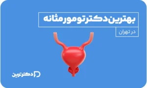 تومور مثانه