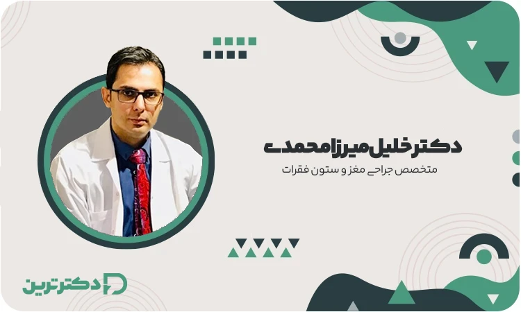 دکتر خلیل میرزامحمدی متخصص جراحی مغز و ستون فقرات از بهترین دکتر تومور مغزی در تهران