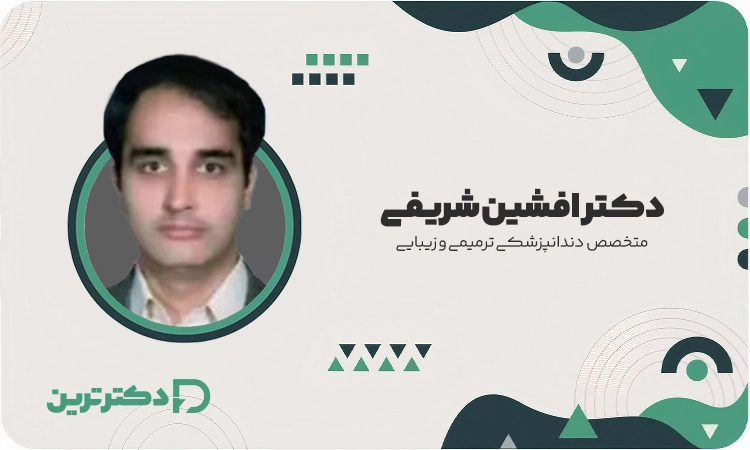 دکتر افشین شریفی متخصص دندانپزشکی ترمیمی و زیبایی از بهترین دکتر کامپوزیت دندان در تهران