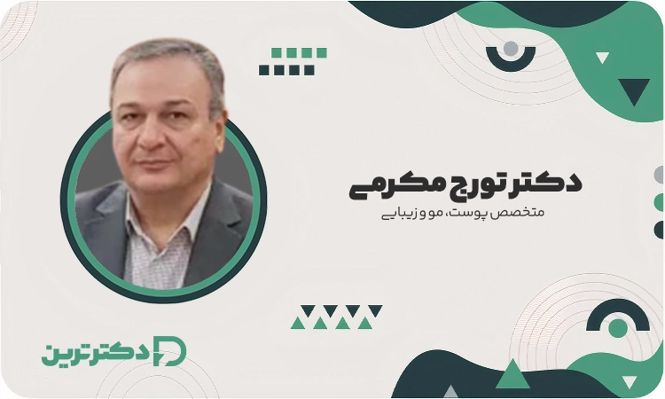 دکتر تورج مکرمی متخصص پوست، مو و زیبایی از بهترین دکتر پسوریازیس پوست سر در تهران