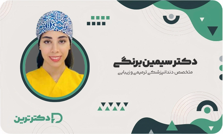 دکتر سیمین برنگی متخصص دندانپزشکی ترمیمی و زیبایی از بهترین دکتر کامپوزیت دندان در تهران