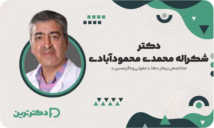 دکتر شکراله محمدی محمودآبادی متخصص بیماری‌های عفونی  از بهترین دکتر سیاه سرفه در تهران