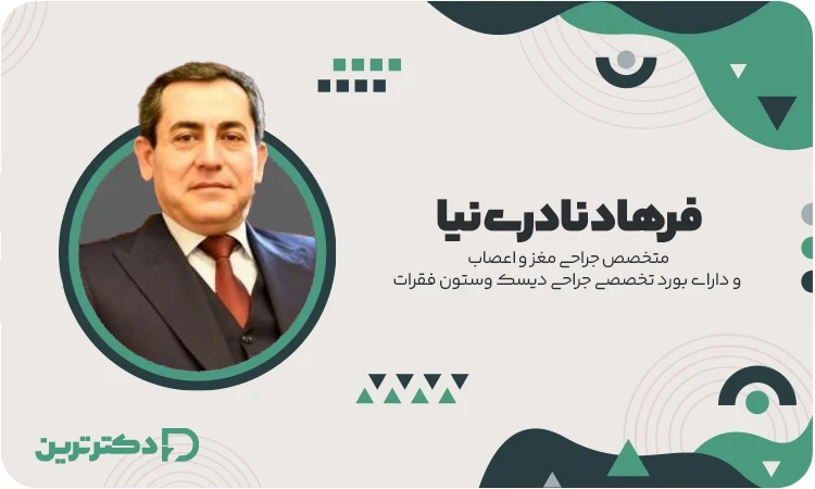 دکتر فرهاد نادری نیا متخصص جراحی دیسک و ستون فقرات از بهترین دکتر دیسک کمر در تهران