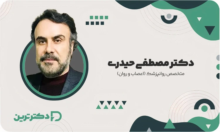 دکتر مصطفی حیدری متخصص روانپزشک از بهترین دکتر پانیک در تهران