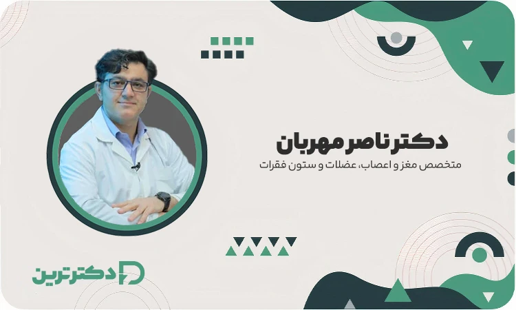 دکتر ناصر مهربان متخصص مغز و اعصاب از بهترین دکتر فراموشی در تهران