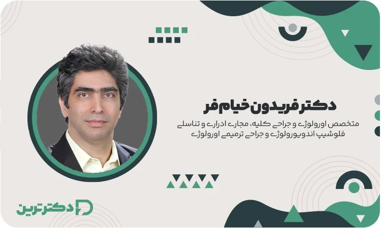 دکتر فریدون خیام فر متخصص اورولوژی و جراحی کلیه از بهترین دکتر تومور مثانه در تهران