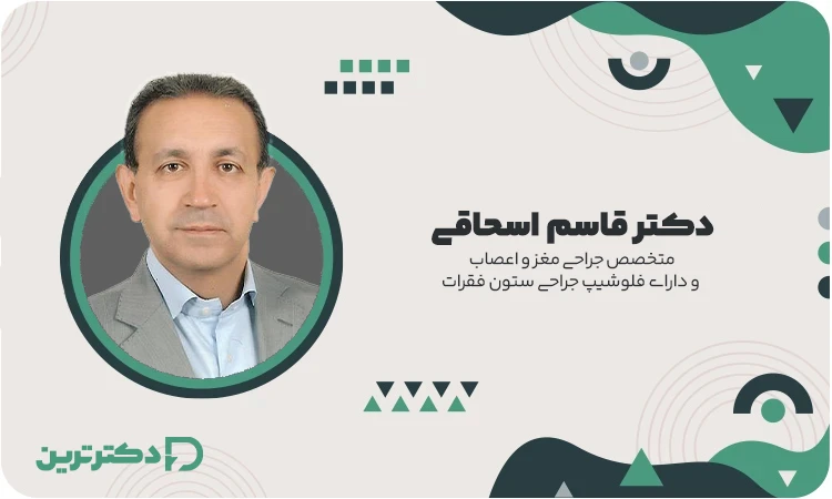 دکتر قاسم اسحاقی فلوشیپ جراحی ستون فقرات از بهترین دکتر دیسک کمر در تهران