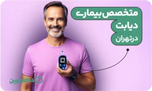 متخصص بیماری دیابت