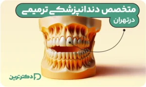 متخصص داندان پزشکی ترمیمی