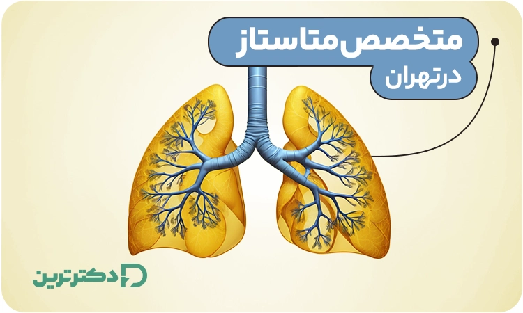 متخصص متاستاز