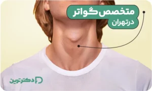 متخصص گواتر