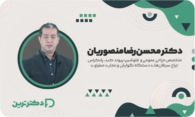 دکتر محسن رضا منصوریان متخصص جراحی عمومی از بهترین دکتر سنگ صفرا در تهران