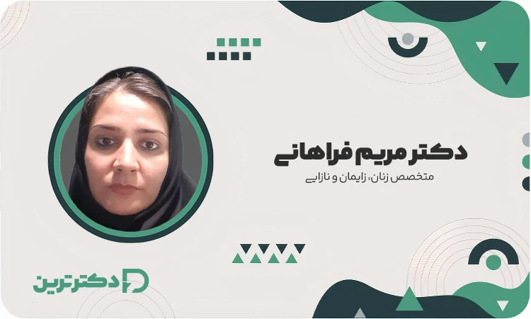 دکتر مریم فراهانی متخصص زنان، زایمان و نازایی از بهترین دکتر اندومتریوز در تهران