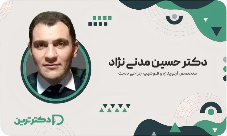 دکتر حسین مدنی نژاد متخصص ارتوپدی و فلوشیپ جراحی دست از بهترین دکتر درد دست در تهران