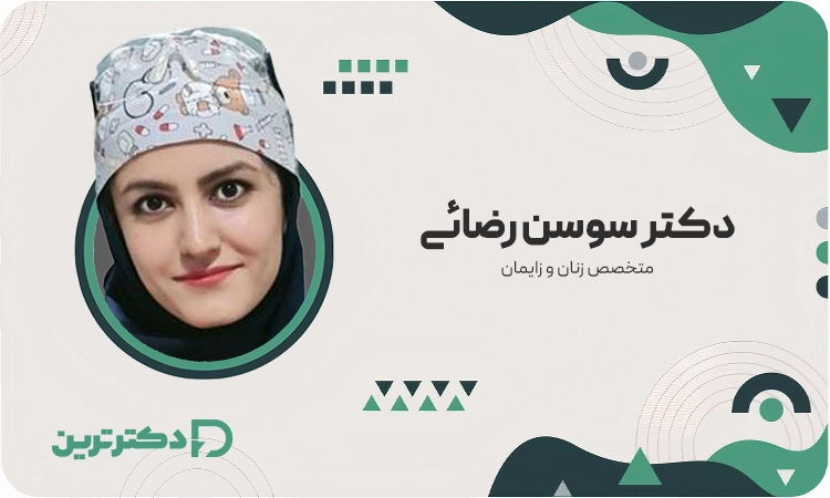 دکتر سوسن رضائی متخصص زنان و زایمان از بهترین متخصص زایمان طبیعی در شهرری