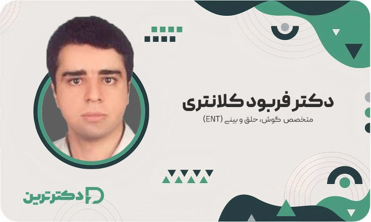 دکتر فربود کلانتری متخصص گوش، حلق و بینی از بهترین دکتر عفونت گوش در تهران