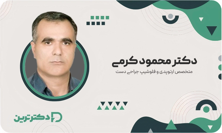 دکتر محمود کرمی متخصص ارتوپدی و فلوشیپ جراحی دست از بهترین دکتر درد دست در تهران