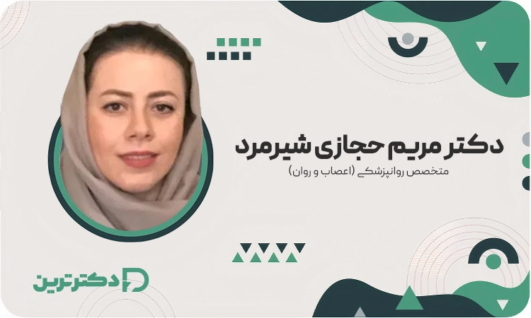 دکتر مریم حجازی شیرمرد متخصص روانپزشکی از بهترین دکتر فوبیا در تهران