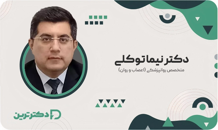 دکتر نیما توکلی متخصص روانپزشکی از بهترین دکتر فوبیا در تهران