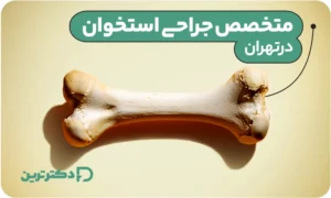 متخصص جراحی استخوان