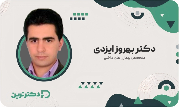 دکتر بهروز ایزدی متخصص بیماری‌های داخلی از بهترین دکتر گواتر در شهرری