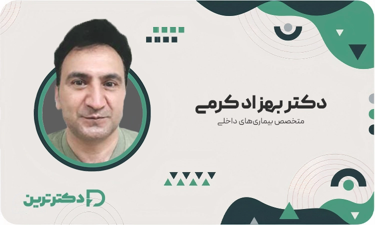 دکتر بهزاد کرمی متخصص بیماری‌های داخلی از بهترین دکتر گواتر در شهرری