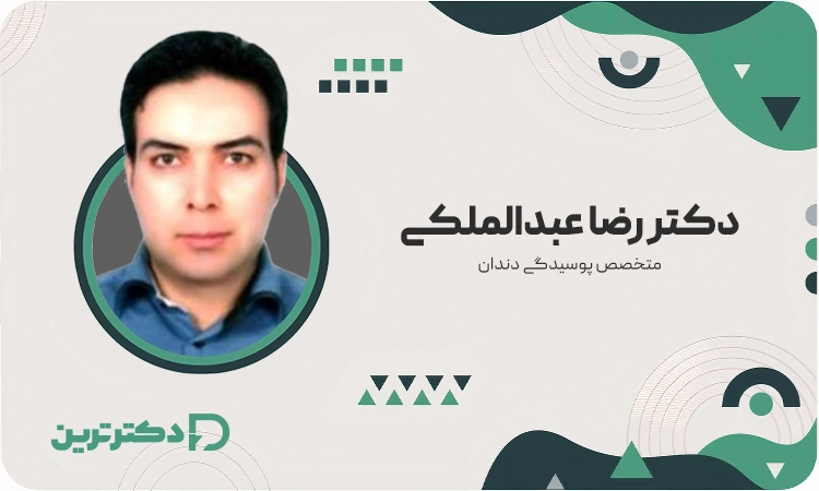 دکتر رضا عبدالملکی متخصص پوسیدگی دندان از بهترین متخصص پوسیدگی دندان در شهرری