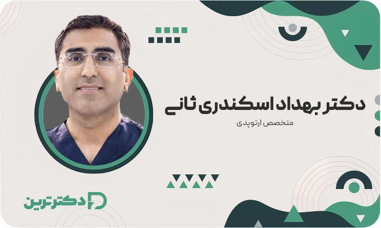 دکتر بهداد اسکندری ثانی متخصص ارتوپد از بهترین دکتر دیسک کمر در ایران