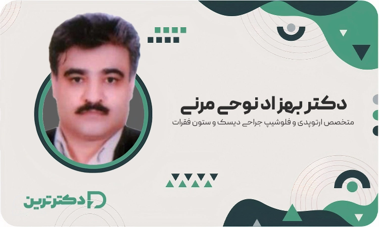 دکتر بهزاد نوحی مرنی متخصص ارتوپد و فلوشیپ جراحی دیسک کمر از بهترین دکتر دیسک کمر در اردبیل