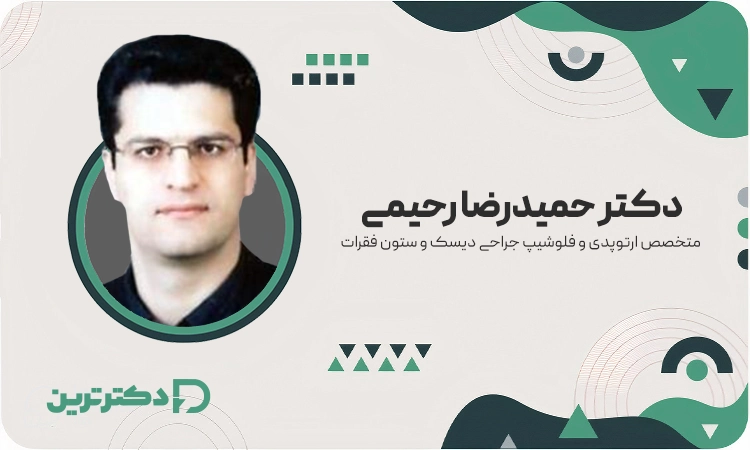 دکتر حمیدرضا رحیمی متخصص ارتوپد از بهترین دکتر دیسک کمر در مشهد